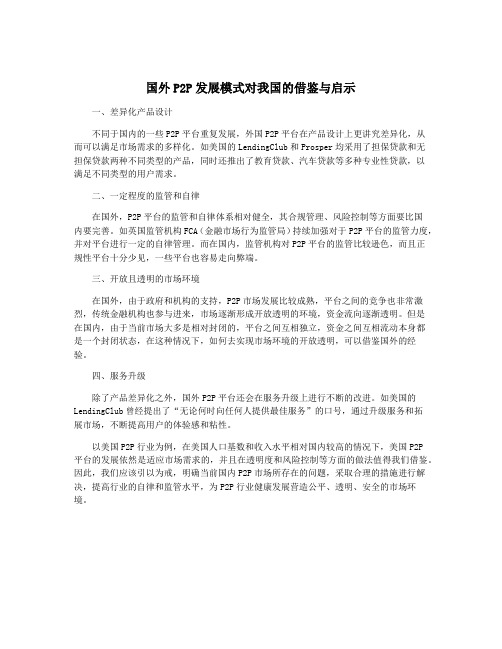 国外P2P发展模式对我国的借鉴与启示