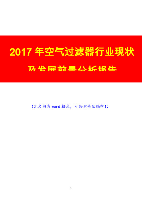 2017年空气过滤器行业现状及发展前景分析报告