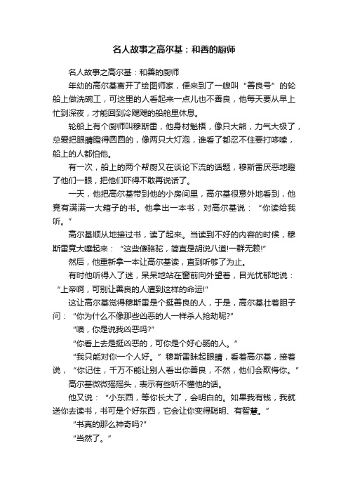 名人故事之高尔基：和善的厨师