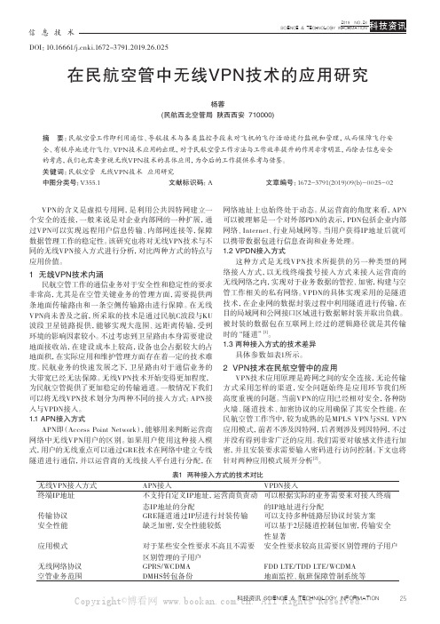 在民航空管中无线VPN技术的应用研究