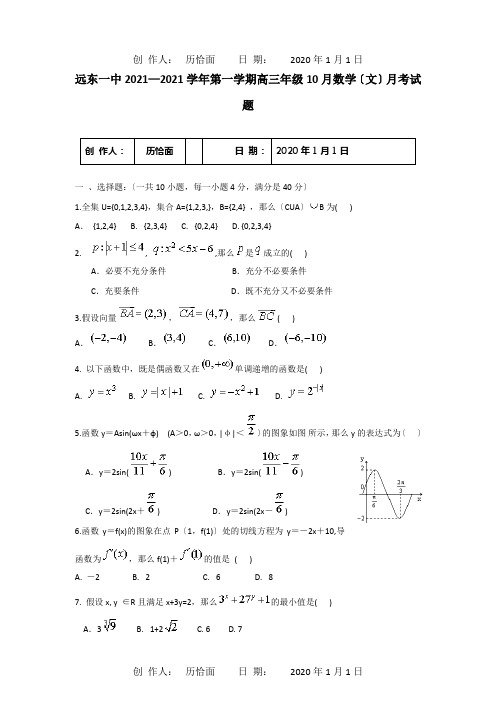 高三数学 10月月考试题 文 A 试题