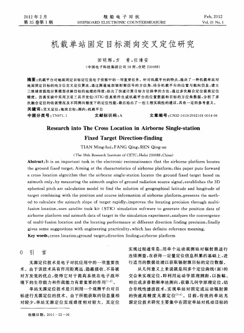 机载单站固定目标测向交叉定位研究