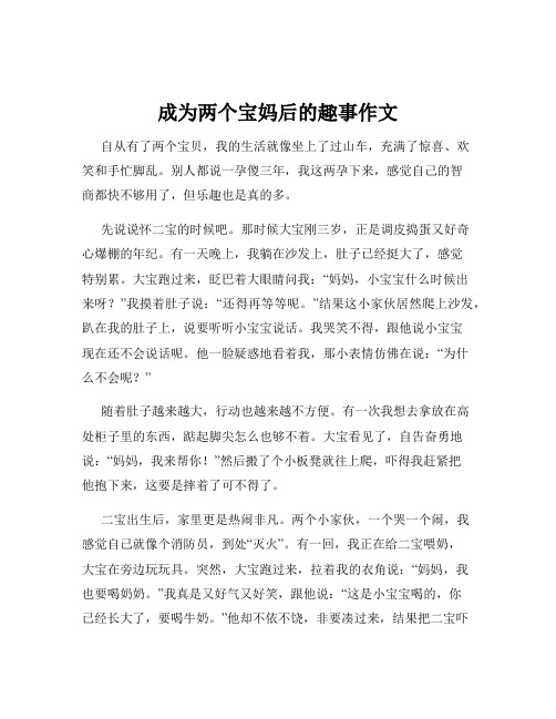 成为两个宝妈后的趣事作文