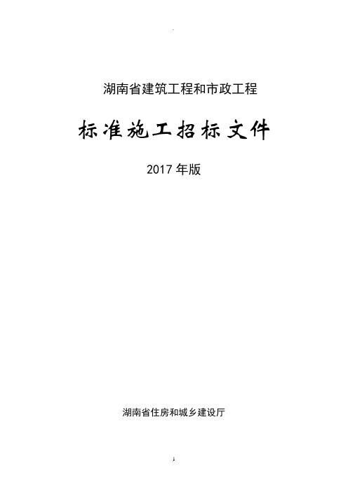 年版湖南省房屋建筑和市政工程标准施工招标文件