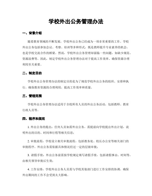 学校外出公务管理办法