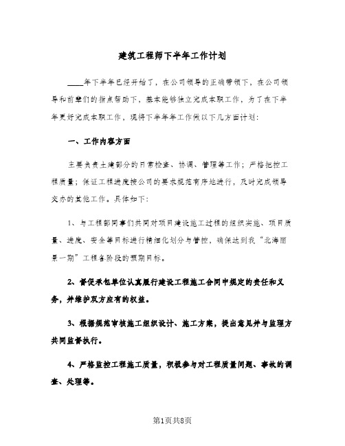 建筑工程师下半年工作计划(三篇)