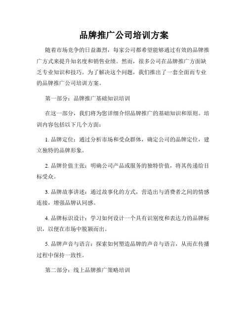 品牌推广公司培训方案