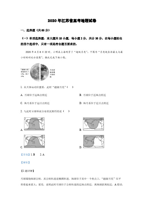 2020年江苏省高考地理试卷【含解析】