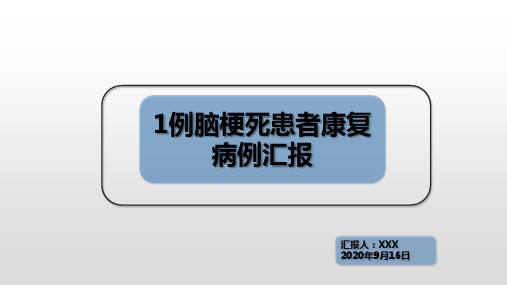 脑梗死康复病例汇报第一部分