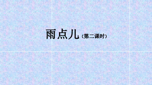 一年级统编版语文《雨点儿》第二课时