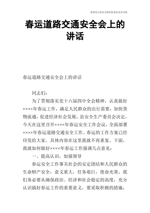 春运道路交通安全会上的讲话