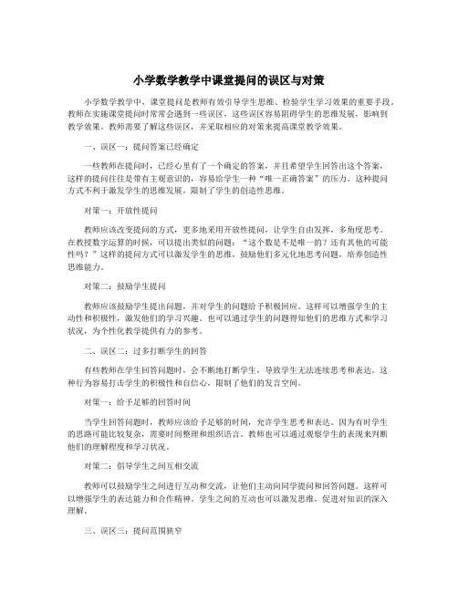 小学数学教学中课堂提问的误区与对策