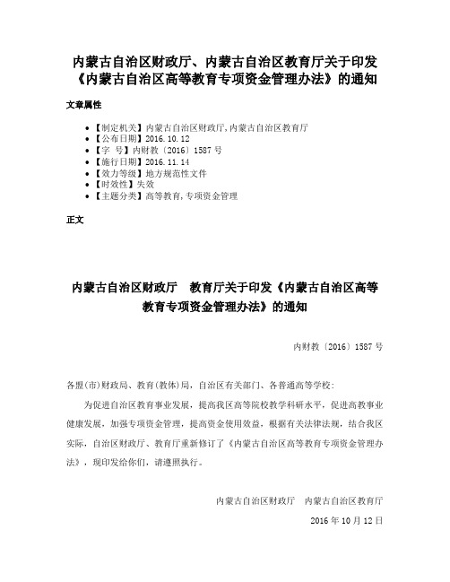 内蒙古自治区财政厅、内蒙古自治区教育厅关于印发《内蒙古自治区高等教育专项资金管理办法》的通知