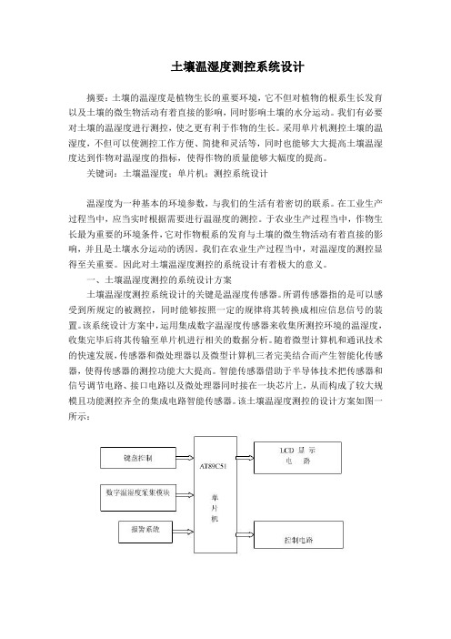 土壤温湿度测控系统设计