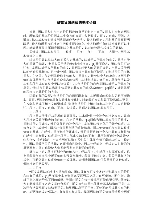 浅窥我国刑法的基本价值