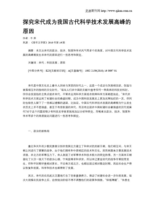 探究宋代成为我国古代科学技术发展高峰的原因