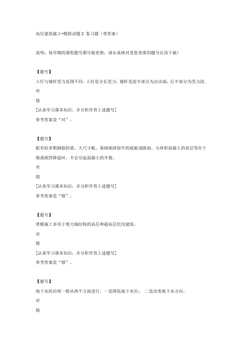 国家开放大学吉林00428《高层建筑施工》模拟试题2作业资料