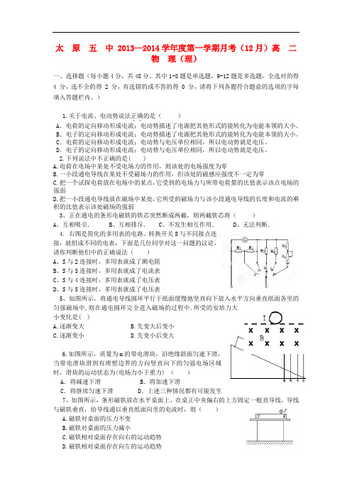 山西省太原五中2013-2014学年高二物理12月月考试题 理 新人教版