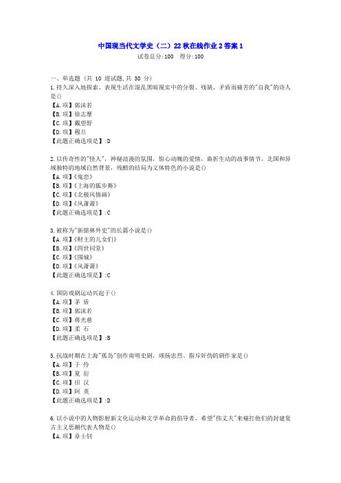 东北师范-中国现当代文学史(二)2022年秋学期在线作业2-[学习资料]-答案1