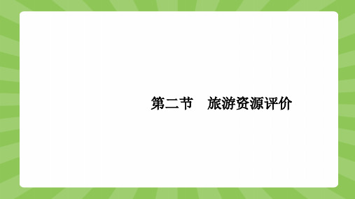 地理湘教选修3课件：3.2旅游资源评价 