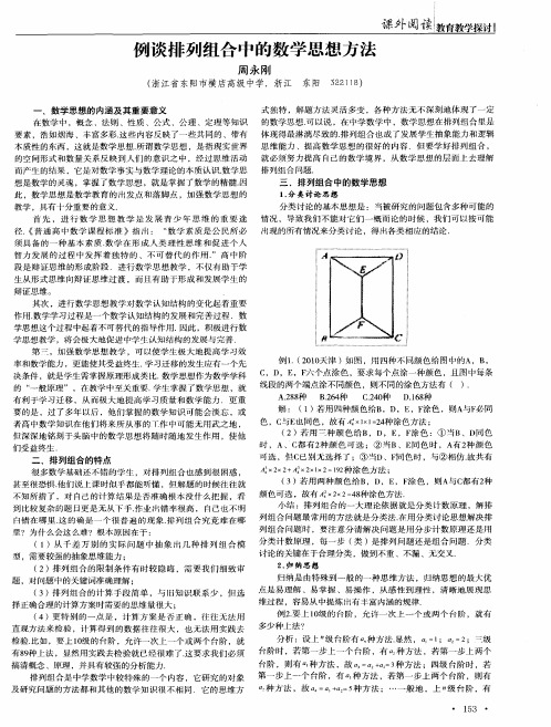 例谈排列组合中的数学思想方法