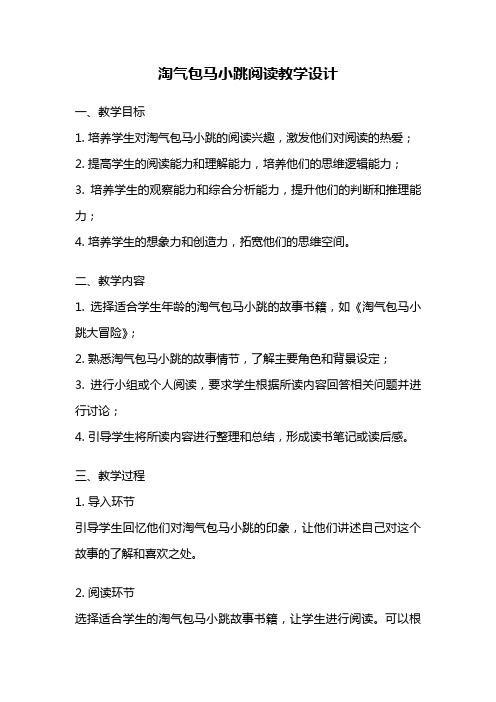 淘气包马小跳阅读教学设计