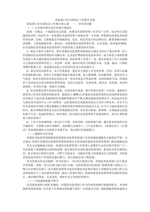 百度文库精品文档-质监部门在行政执法工作探讨3篇