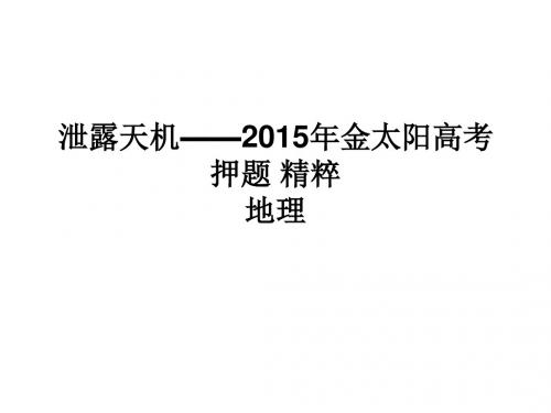 泄露天机——高考地理典型题