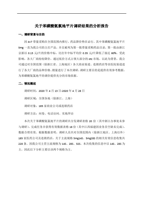 关于苯磺酸氨氯地平调研结果的分析报告