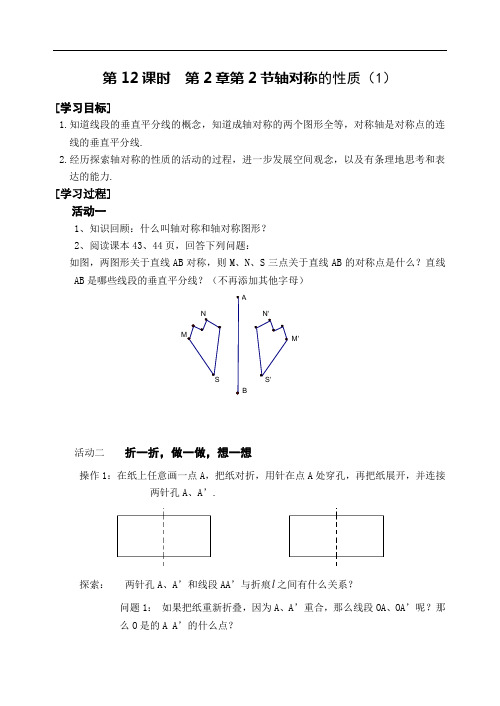 数学八年级上册第12课时《轴对称的性质(1)》导学案