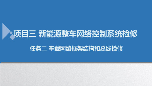 人民大2024新能源汽车电气系统检修(微课版) PPT课件项目三任务2  车载网络总线结构与总线检修