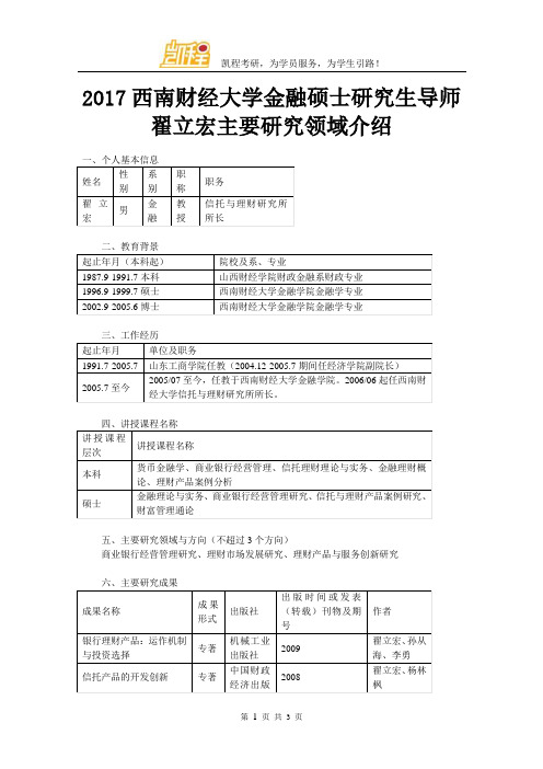 2017西南财经大学金融硕士研究生导师翟立宏主要研究领域介绍