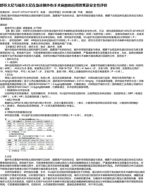 舒芬太尼与瑞芬太尼在急诊脑外伤手术麻醉的应用效果及安全性评价