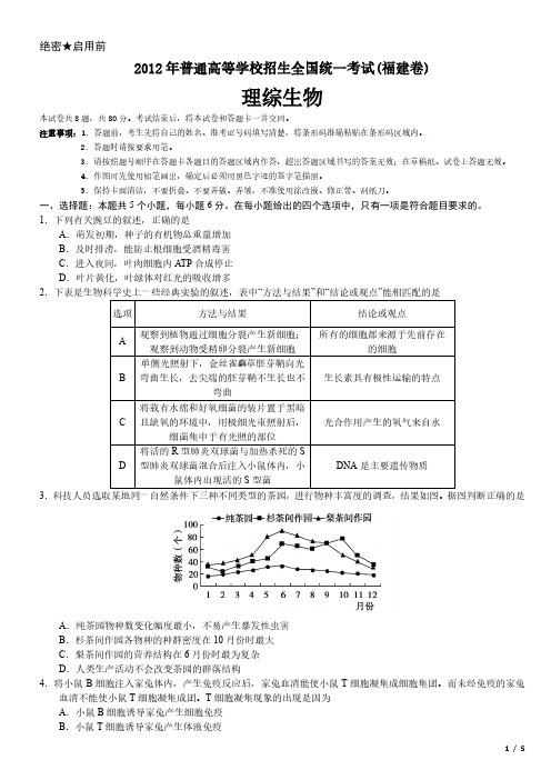 2012年福建卷理综生物高考试卷(原卷 答案)