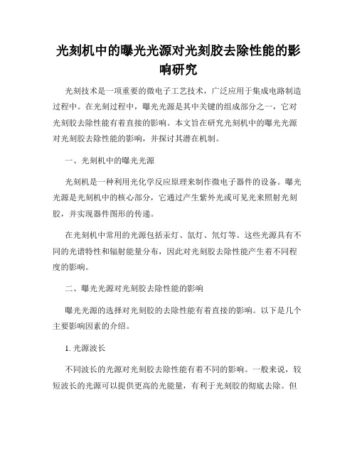 光刻机中的曝光光源对光刻胶去除性能的影响研究