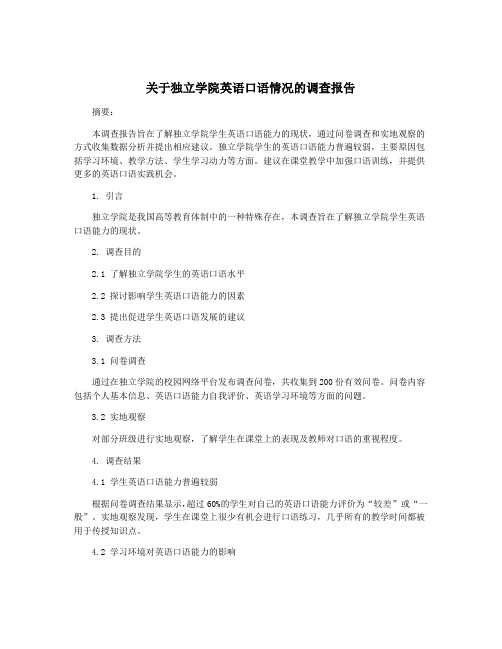 关于独立学院英语口语情况的调查报告