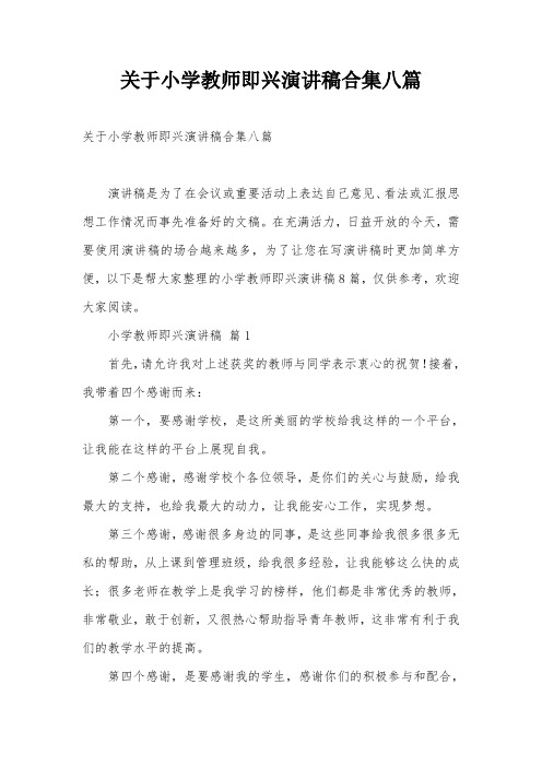 关于小学教师即兴演讲稿合集八篇