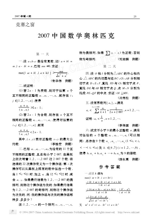 2007中国数学奥林匹克