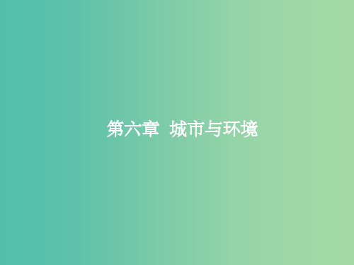 高考地理一轮复习 6.1 城市空间结构课件 湘教版