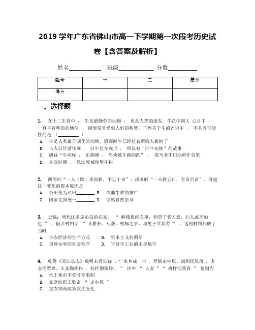 2019学年广东省佛山市高一下学期第一次段考历史试卷【含答案及解析】