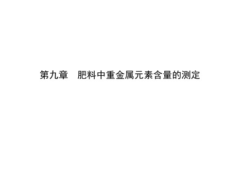 第九章 肥料中重金属元素测定