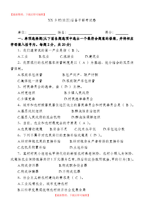 乡村(社区)后备干部考试卷及答案[1] (1)(完整资料).doc