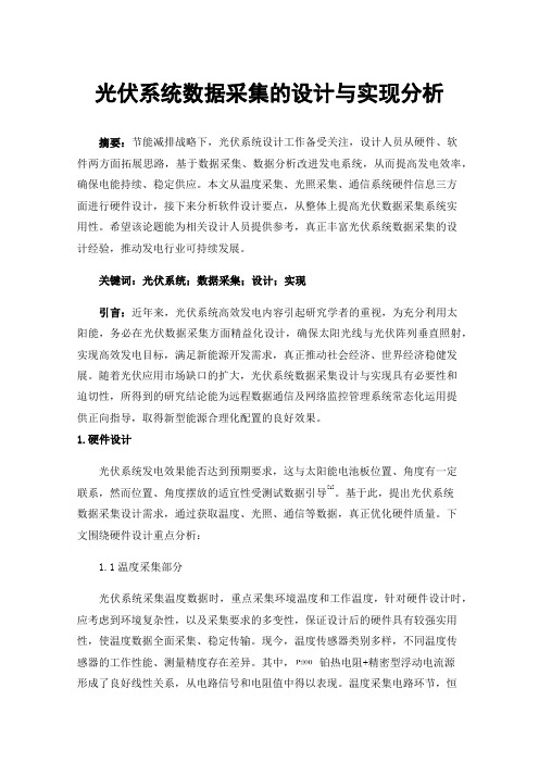 光伏系统数据采集的设计与实现分析