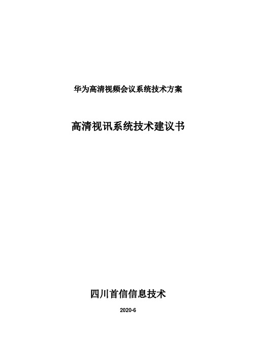 华为高清视频会议系统技术方案