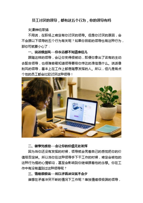 员工讨厌的领导，都有这五个行为，你的领导有吗