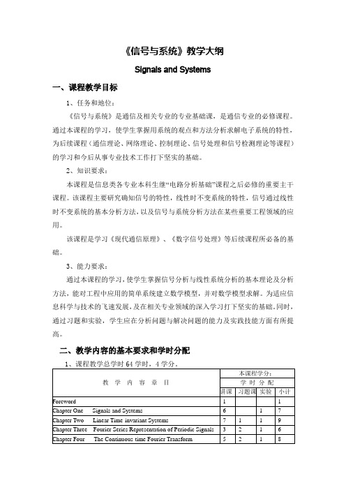 《信号与系统》教学大纲