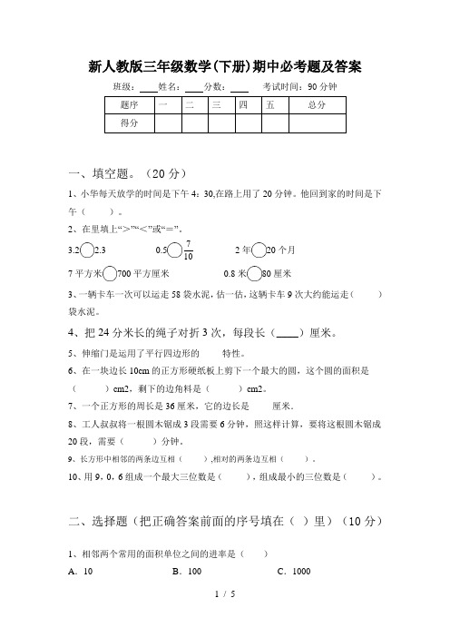 新人教版三年级数学(下册)期中必考题及答案