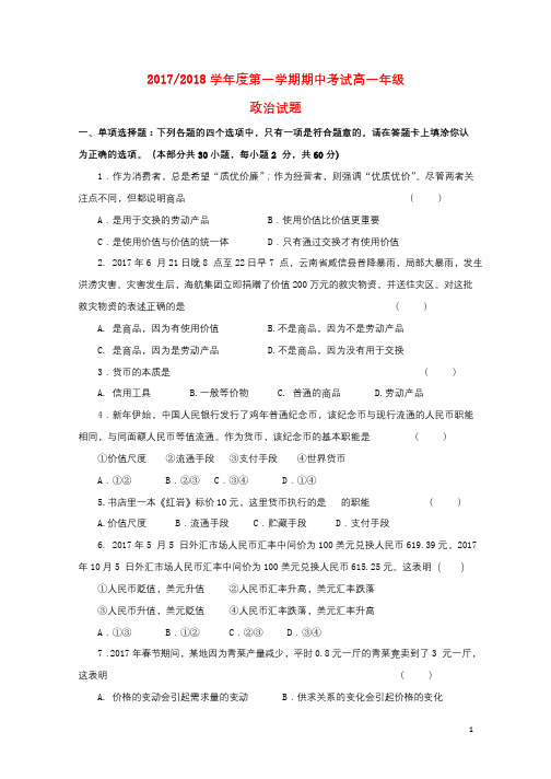 江苏省盐城市2017_2018学年高一政治上学期期中试题2017120501133
