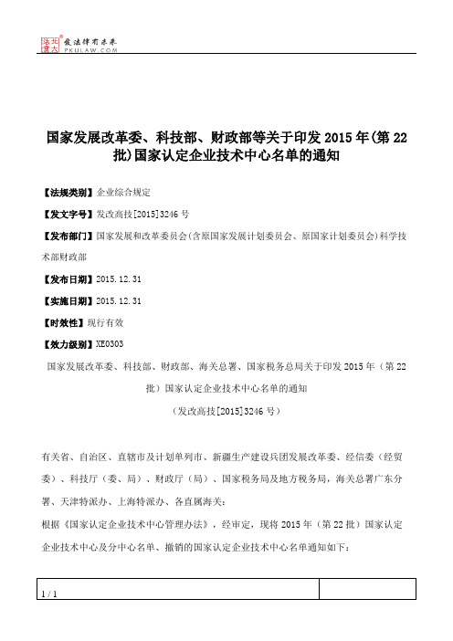 国家发展改革委、科技部、财政部等关于印发2015年(第22批)国家认定