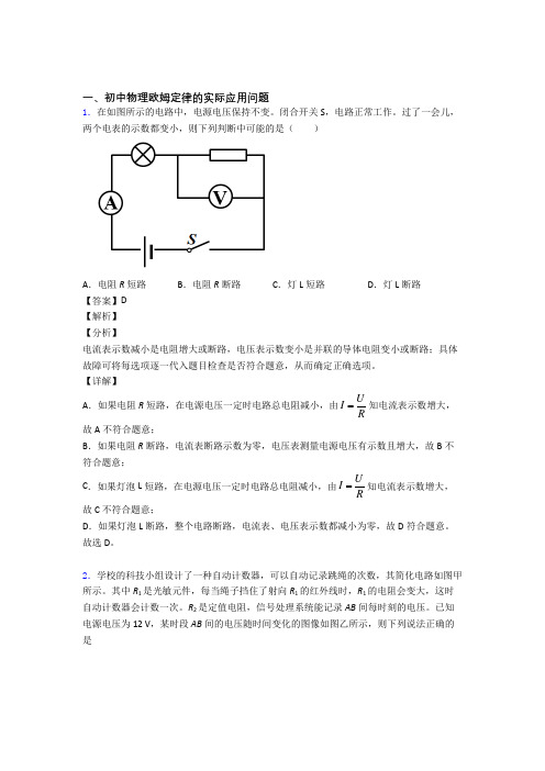 2020-2021【物理】物理欧姆定律的专项培优 易错 难题练习题(含答案)及答案解析